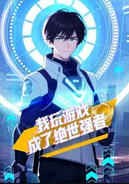 《我玩游戏成了绝世强者动态漫画》：游戏封神路，爆笑又热血的强者养成记！
