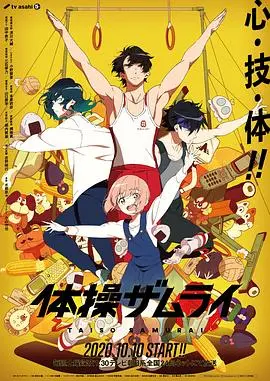 《体操武士》：热血回归！看没落武士道精神如何在现代体操中重燃！