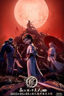 《画江湖之不良人 第六季》：国漫巅峰再续，不良人集结，乱世江湖谁主沉浮？