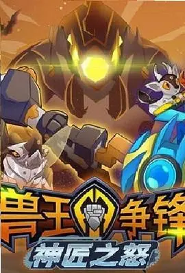 《兽王争锋神匠之怒》：燃爆！少年热血与机甲兽王的激情碰撞，一起拯救世界！