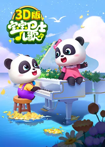 宝宝巴士儿歌3D版：寓教于乐，宝贝成长路上的最佳伙伴！