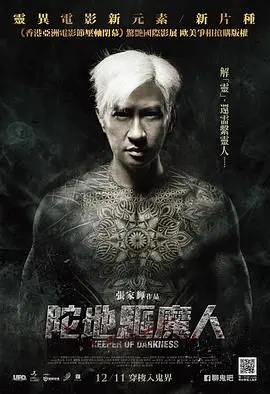 人鬼殊途？爱恨交织！《陀地驱魔人》港式惊悚下的温情救赎