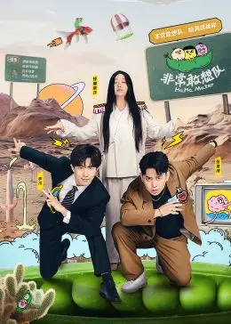 《非常敢想队》：一场天马行空的冒险，勇气与梦想的爆笑集结！