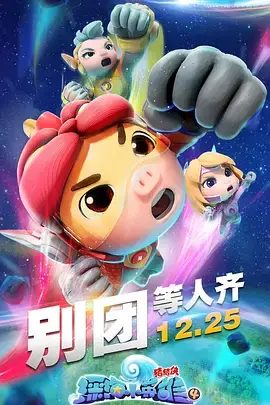 《猪猪侠之深海小英雄 第四季》：萌趣冒险再升级，海底世界等你探索！