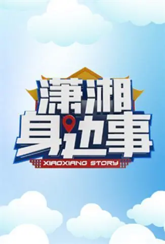 《潇湘身边事》：烟火气十足的湘味生活喜剧，备婚那些事儿，笑中带泪！