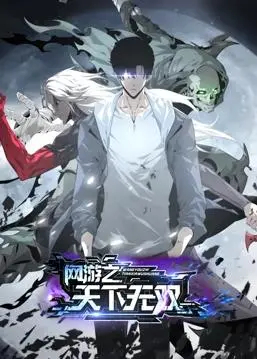 《网游之天下无双》动态漫画：燃爆你的游戏魂，开启爆笑升级路！