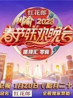重庆卫视2023年春晚：巴渝风情浓郁，明星荟萃，陪你红红火火过大年！