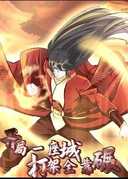 《开局一座城，打架全靠碾动态漫画》：爽文漫改的视觉盛宴！