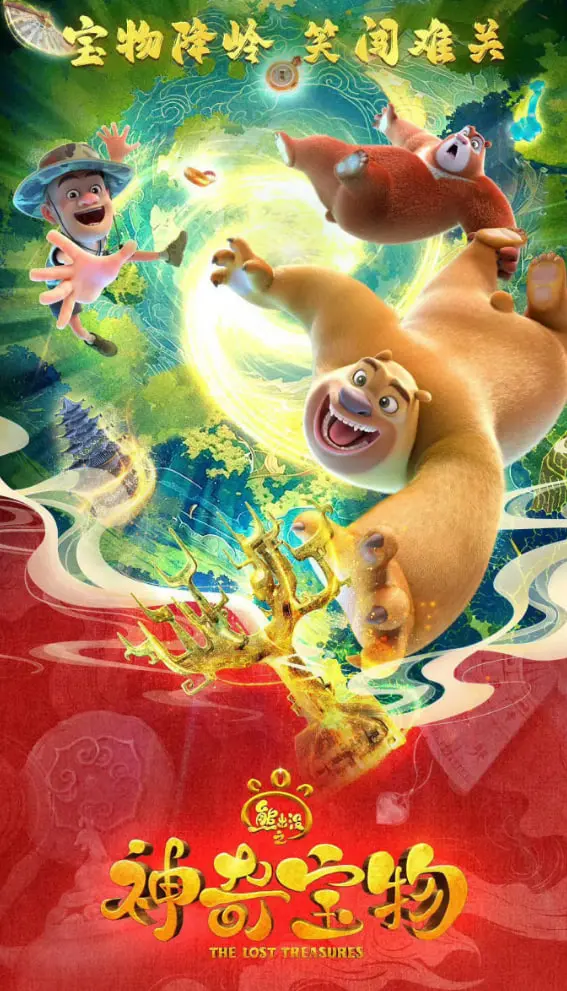 《熊出没之神奇宝物》：年度合家欢动画电影，探索奇幻冒险之旅！