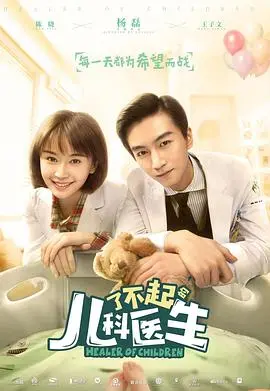 《了不起的儿科医生》：治愈童年创伤，守护生命奇迹！暖心剧情、实力派演员，年度必看医疗剧！