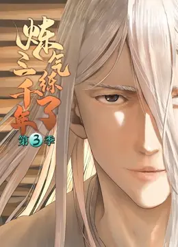 《炼气练了三千年 第三季》：国漫仙侠再燃，看主角如何逆天改命，续写传奇！