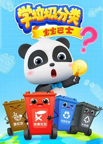 《宝宝巴士之学垃圾分类》：寓教于乐，从小培养环保意识！