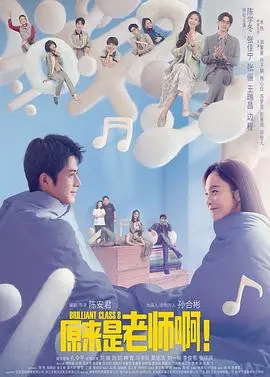 《原来是老师啊！甜蜜精华版》：麻辣教师爆笑来袭，青春校园的恋爱喜剧！