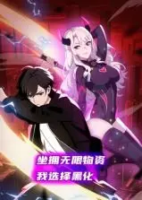 爽番来袭！《坐拥无限物资，我选择黑化 动态漫画》：末世反转，开启暗黑复仇之路