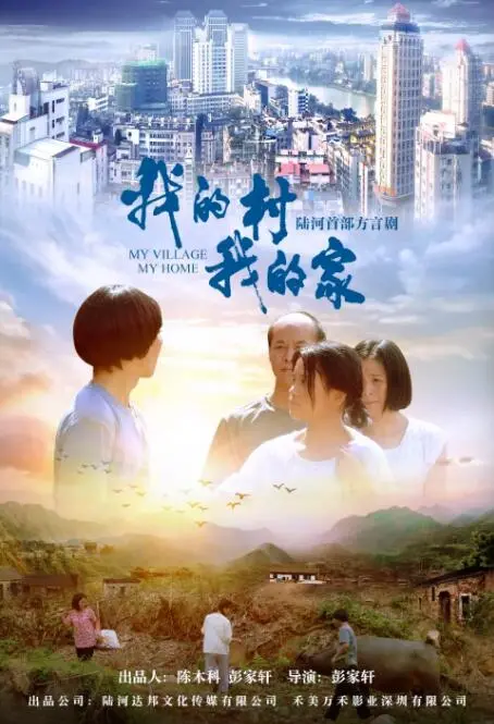 《我的村我的家》：一曲田园牧歌，一份浓浓乡愁，触动你我内心深处最柔软的角落