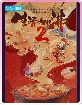 《生活如沸 第二季》：麻辣火锅里的百味人生，烟火气十足的市井故事！