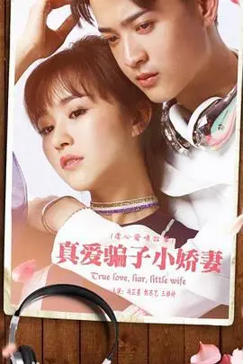 《真爱骗子小娇妻》：当爱情遭遇欺骗，是原谅还是转身？一场关于父女情与黑暗侵袭的救赎之旅