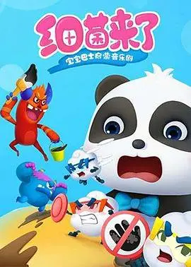 《宝宝巴士启蒙音乐剧之细菌来了》：寓教于乐，让宝宝在欢笑中学习健康知识！