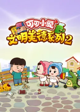 《可可小爱 第二季》：用爱点亮生活，亲子必看动画，治愈你的小确丧！