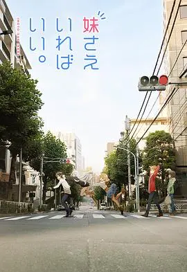 温情满满的家庭幻想：《如果有妹妹就好了》探索兄弟姐妹的情感羁绊和人生遗憾，这部电影用轻快的叙事带你反思梦想与现实的碰撞，绝对触动人心