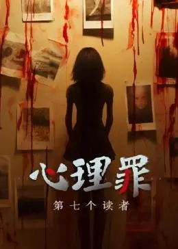 《心理罪之第七个读者》：深渊凝视？廖凡李易峰再探人性黑暗角落