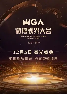 《2023微博视界大会》：星光璀璨，年度盛典！谁是你的最爱？精彩看点全解析！