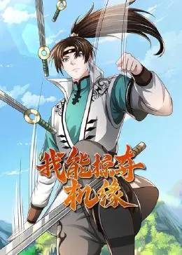 《我能掠夺机缘》：开挂人生，逆袭之路！看小人物如何掠夺天命，成就无上霸业！