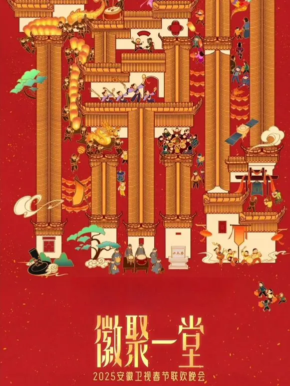 2025安徽卫视春晚：璀璨明星阵容与传统文化的华丽碰撞，带你开启新年欢乐盛宴