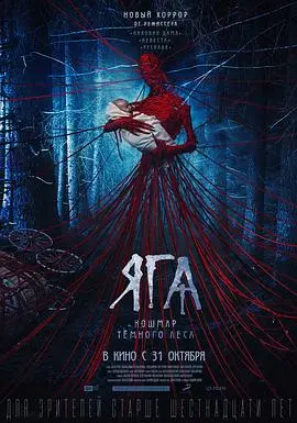 探索俄罗斯神秘传说：《芭芭雅嘎：林中恶魔》带你走进充满惊悚与魔幻的森林世界，这部电影完美融合民间故事和现代恐怖元素，让人夜不能寐