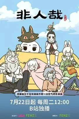 《非人哉 第三季》：爆笑回归！当神仙妖怪遇上现代生活，这才是真正的文化碰撞！