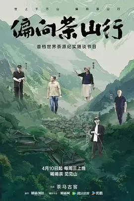 《偏向茶山行》：寻找内心平静的旅程，感受茶香中的人生哲学