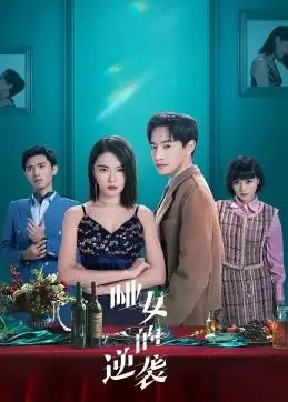 《哑女的逆袭》：无声的呐喊，逆境中绽放的生命之花！剧情深度解析