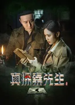 《真探秦先生》：草根侦探勇破奇案，爆笑探案背后的人性思考