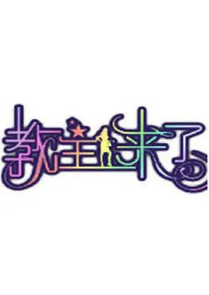 《教主来了2010》影评：黑色幽默下的信仰危机，喜剧外壳下的深刻反思