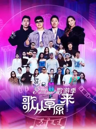 《歌从草原来·歌游季》：一场治愈心灵的草原音乐之旅，寻找最纯粹的快乐！