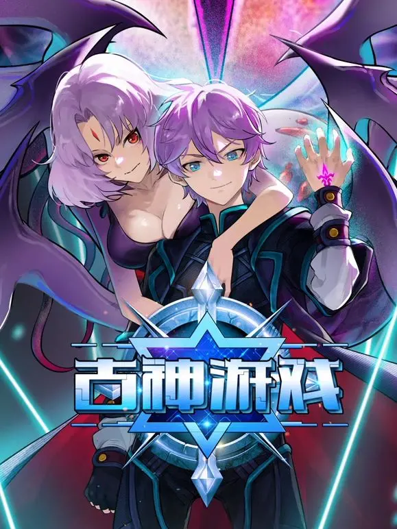 《古神游戏》：一场唤醒恐惧的沉浸式体验，准备好迎接你的噩梦了吗？