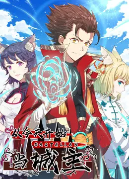 《从今天开始当城主》：热血逆袭！屌丝主角如何玩转三国，成就传奇城主霸业？