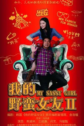 《我的野蛮女友2》：当霸道遇上软萌，笑料百出的爱情修炼手册