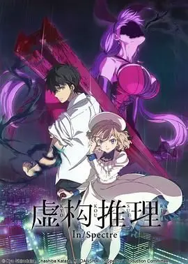 《虚构推理》：都市怪谈与少女侦探的爱恋奇谭，神明与人类的禁忌游戏