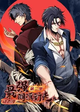 《最强阎浮行走 第二季》：燃爆升级！阎王特工团再临，揭秘冥界新危机与惊险绝地反击！