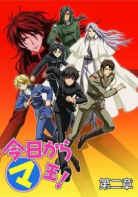 《今天开始做魔王第二季》：异世界冒险升级，王道热血与友情羁绊再续！