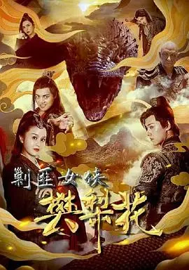 《剿匪女侠樊梨花》：巾帼不让须眉的传奇征途，热血与柔情交织的古装动作盛宴