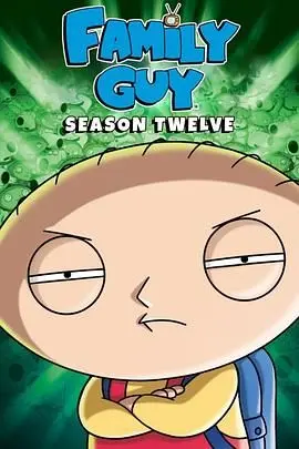 《恶搞之家第十二季》：疯狂永不缺席，成人动画的尺度与深度你敢接招吗？