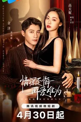 《情深不悔，再爱难为》：爱到极致是伤害？国产情感伦理大戏直击人心！