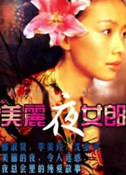 《美丽夜女郎》：暗夜中的绽放与凋零，揭秘光鲜背后的辛酸与挣扎