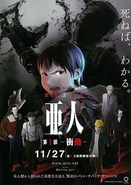 《亚人》：不死之身的惊悚绝境，生存还是毁灭，一场人性的终极较量！