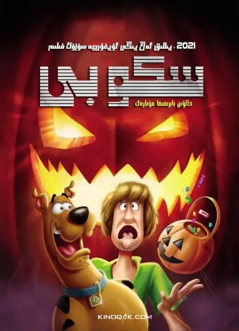 史酷比：快乐万圣节：邪恶巫婆现身！史酷比团队如何破解万圣夜惊魂，拯救神秘庄园？