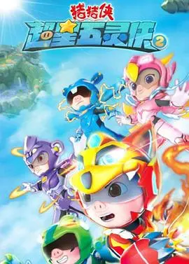 《猪猪侠之超星五灵侠 第二季》：萌猪的太空冒险启程，五灵卫守护正义的新篇章！