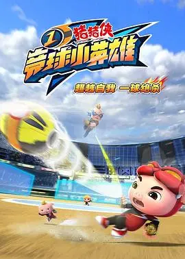 《猪猪侠之竞球小英雄1》：热血对决，足球梦想点燃童年！