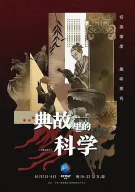 《典故里的科学》：解密古人脑洞，你以为的常识都是“玄学”？
